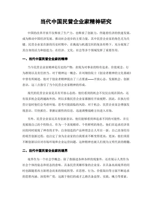 当代中国民营企业家精神研究