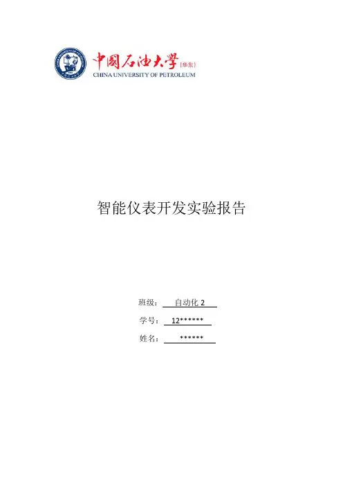智能仪表实验报告