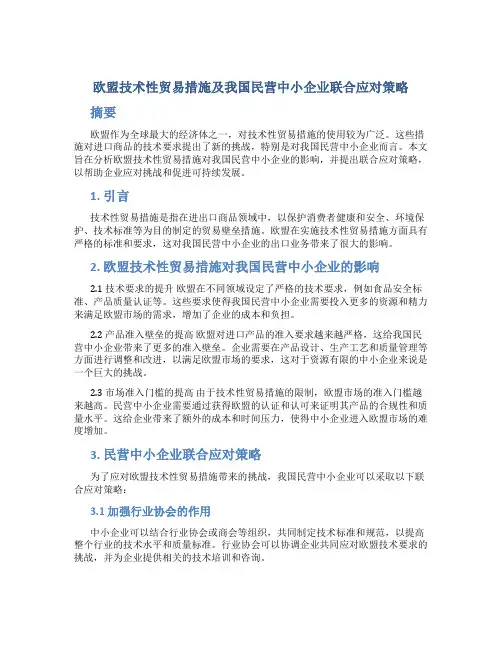 欧盟技术性贸易措施及我国民营中小企业联合应对策略