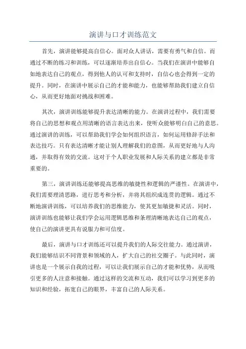 演讲与口才训练范文