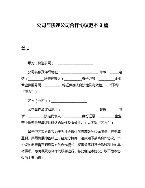 公司与快递公司合作协议范本3篇