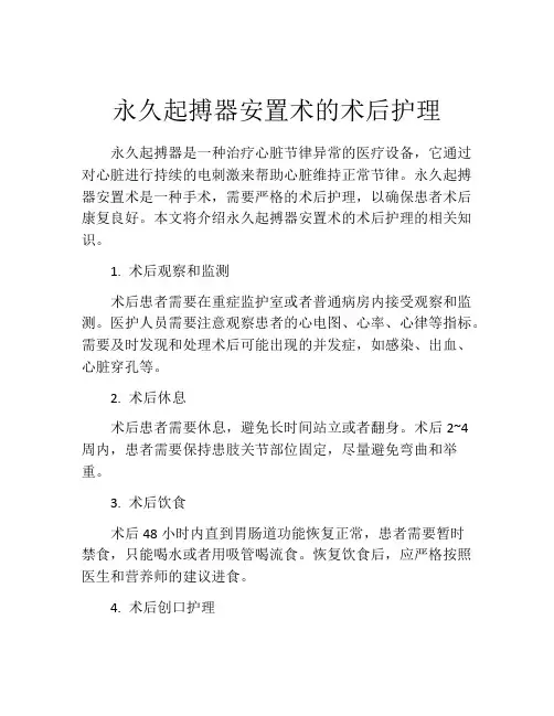 永久起搏器安置术的术后护理