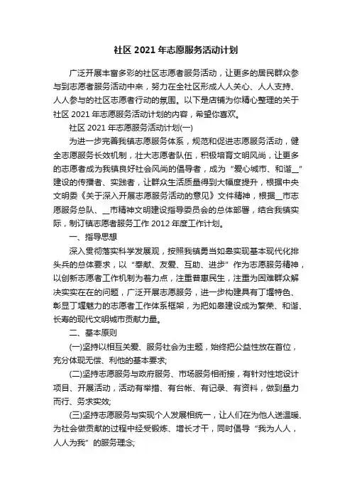 社区2021年志愿服务活动计划