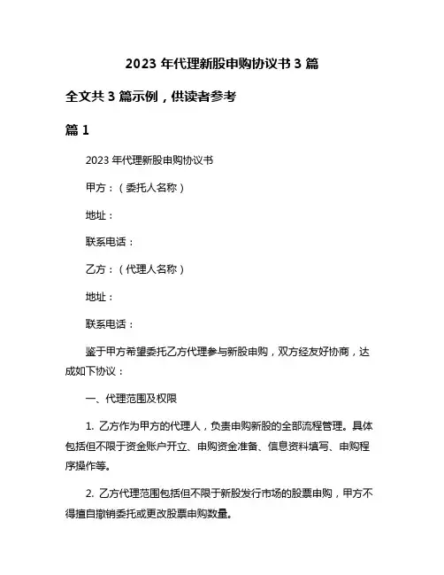 2023年代理新股申购协议书3篇