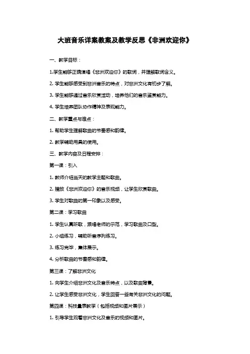 大班音乐详案教案及教学反思《非洲欢迎你》