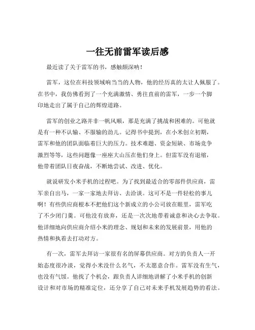 一往无前雷军读后感