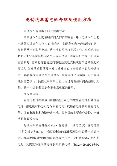 电动汽车蓄电池介绍及使用方法