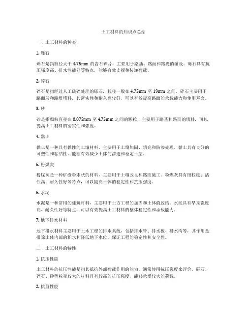 土工材料的知识点总结