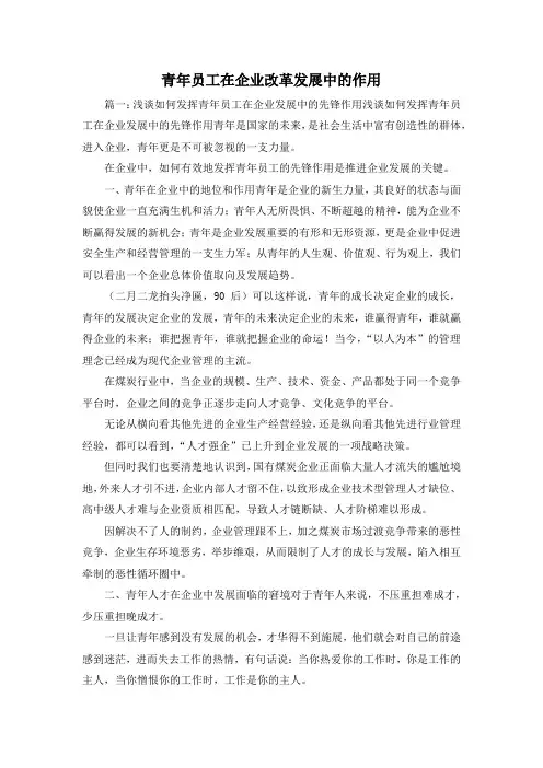 最新-青年员工在企业改革发展中的作用3 精品