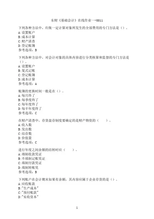 东北财经大学《基础会计》在线作业一-0011