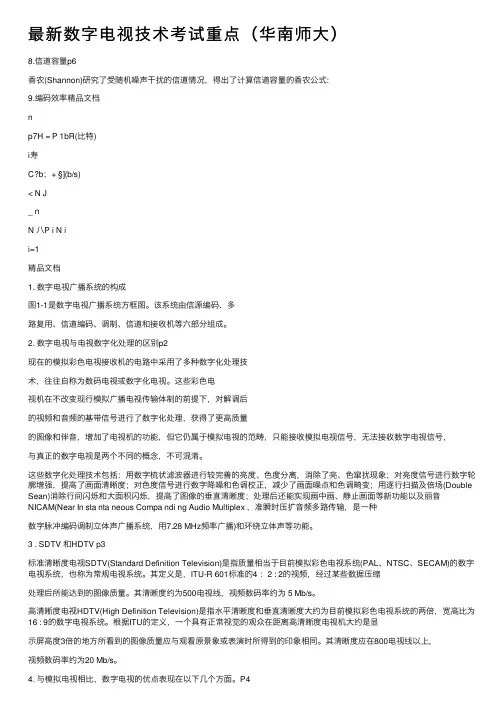 最新数字电视技术考试重点（华南师大）