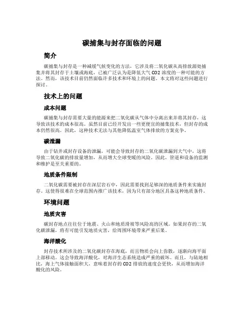 碳捕集与封存面临的问题