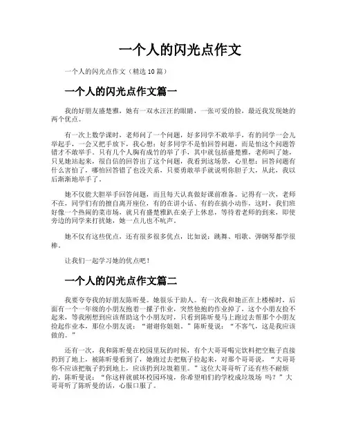 一个人的闪光点作文