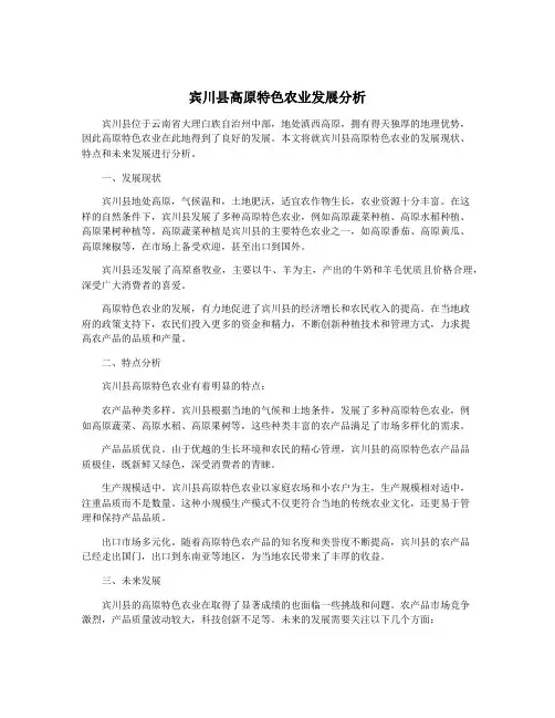 宾川县高原特色农业发展分析