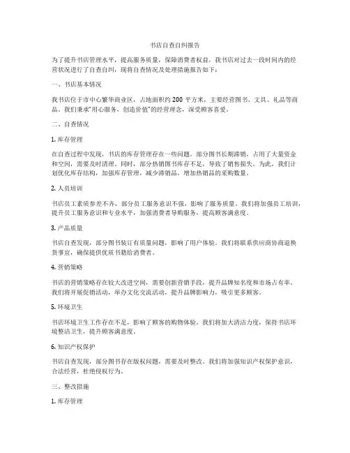 书店自查自纠报告