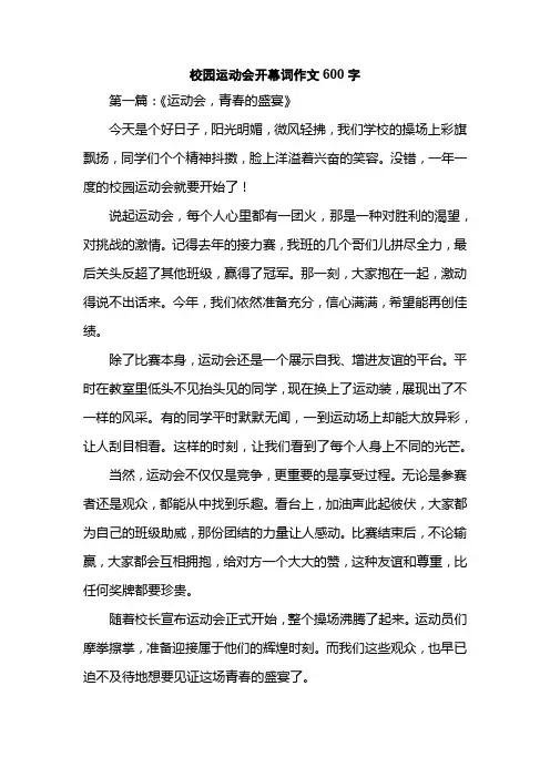 校园运动会开幕词作文600字