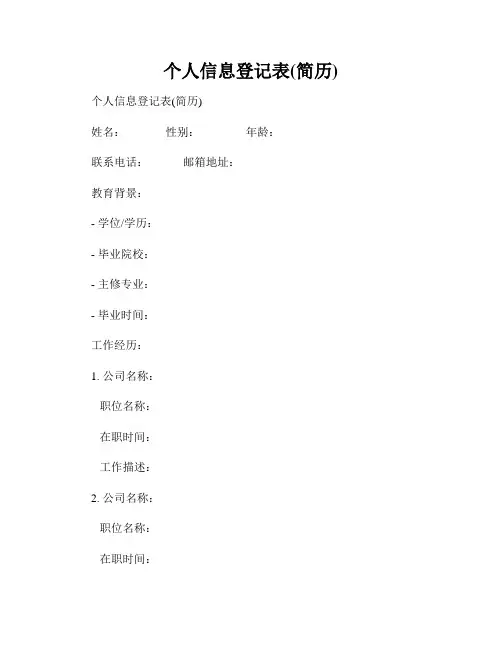 个人信息登记表(简历)
