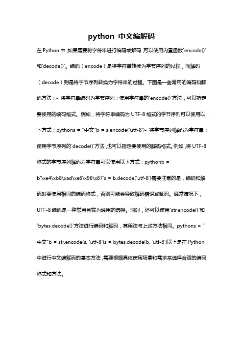 python 中文编解码