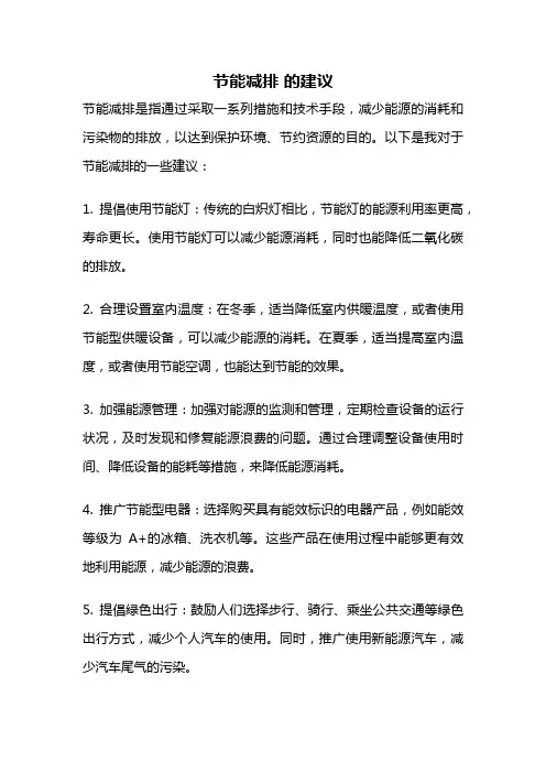 节能减排 的建议