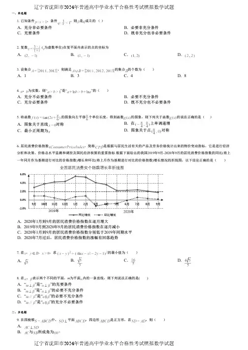 辽宁省沈阳市2024年普通高中学业水平合格性考试模拟数学试题