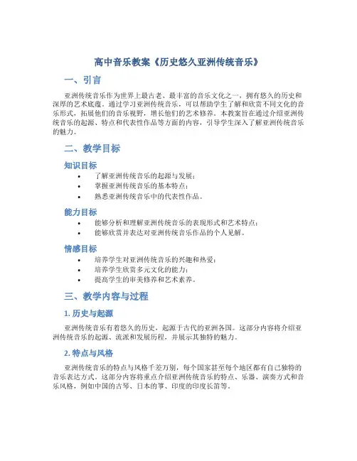高中音乐教案《历史悠久亚洲传统音乐》