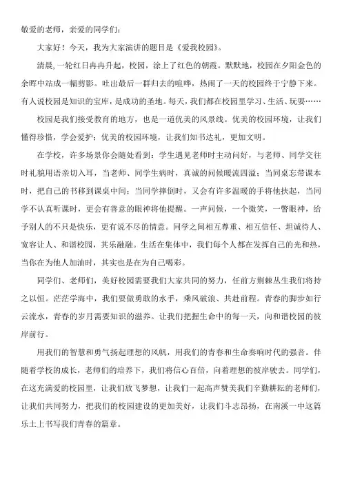 爱我校园演讲稿