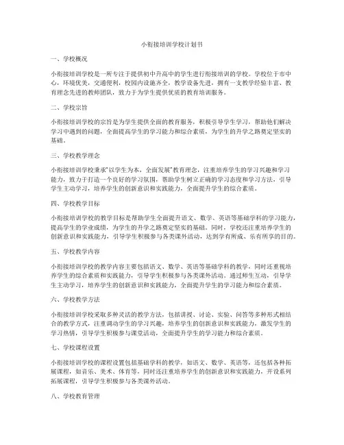 小衔接培训学校计划书
