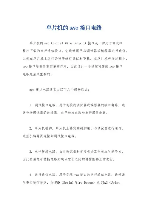 单片机的swo接口电路