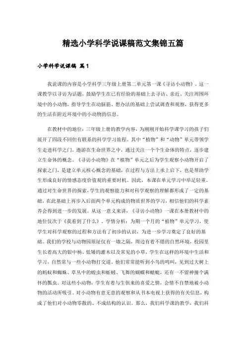 精选小学科学说课稿范文集锦五篇