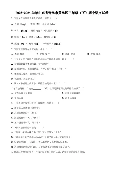 2023-2024学年山东省青岛市黄岛区部编版三年级下册期中考试语文试卷(原卷版)