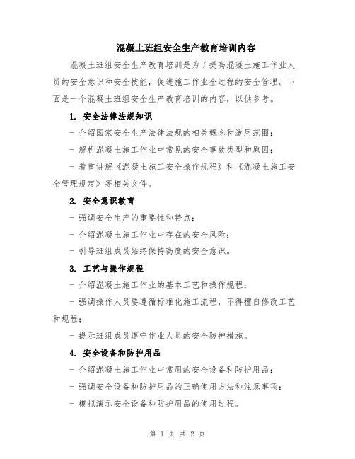 混凝土班组安全生产教育培训内容