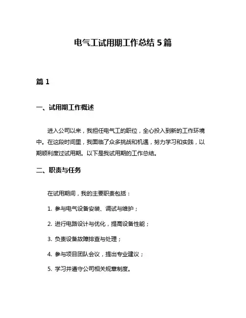 电气工试用期工作总结5篇