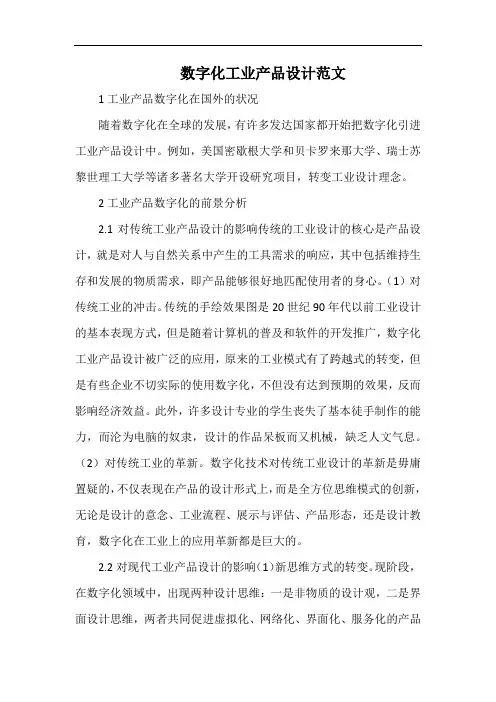 数字化工业产品设计范文.docx