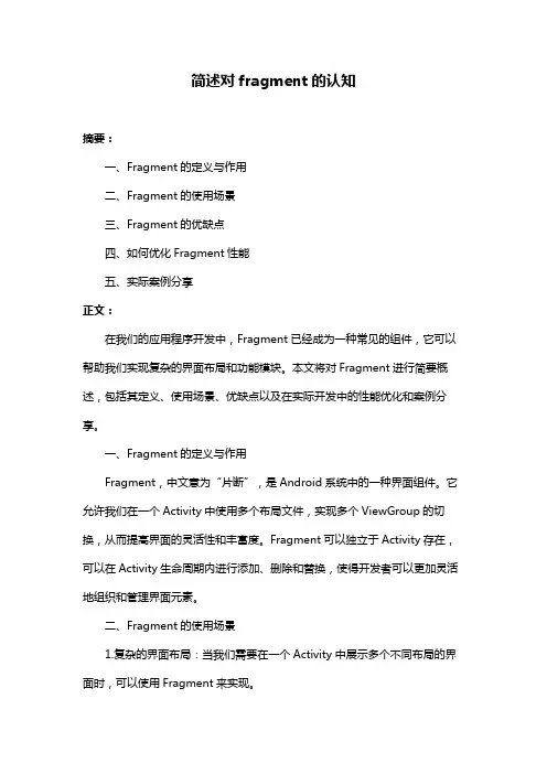 简述对fragment的认知