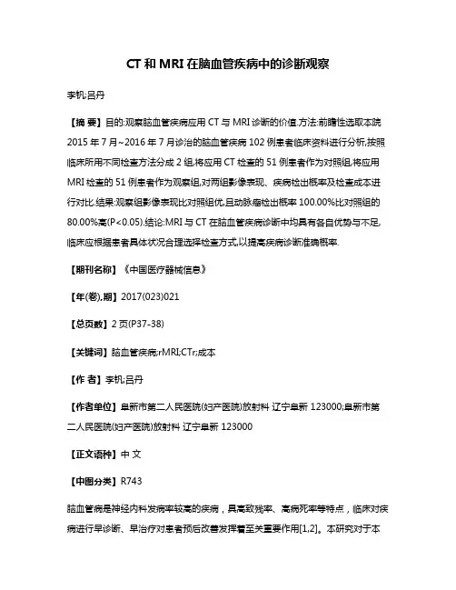 CT和MRI在脑血管疾病中的诊断观察