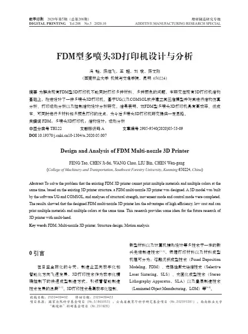 FDM型多喷头3D打印机设计与分析