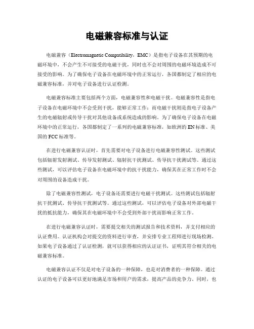 电磁兼容标准与认证