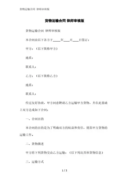 货物运输合同 律师审核版精简版范文