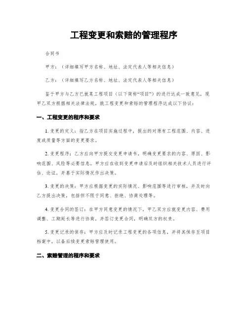 工程变更和索赔的管理程序