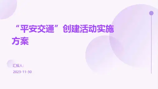 “平安交通”创建活动实施方案