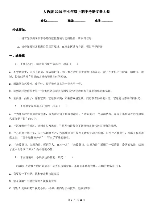 人教版2020年七年级上期中考语文卷A卷