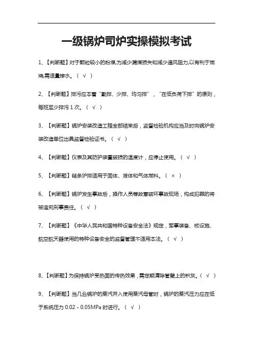 2021[考点]一级锅炉司炉实操模拟考试题库含答案