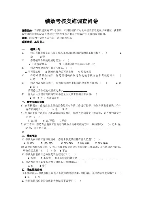 绩效考核实施调查问卷