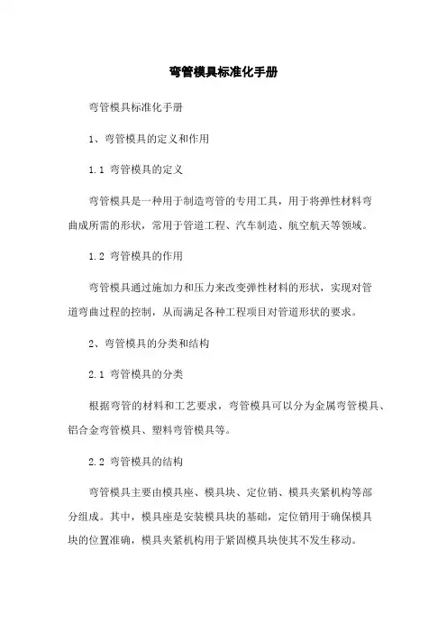 弯管模具标准化手册