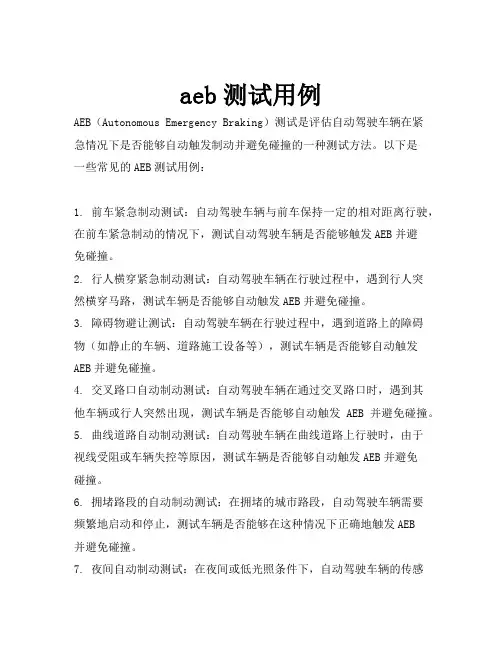 aeb测试用例