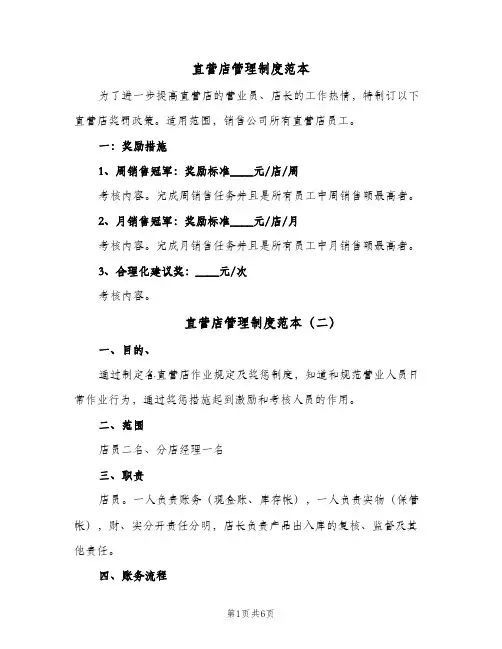直营店管理制度范本（4篇）