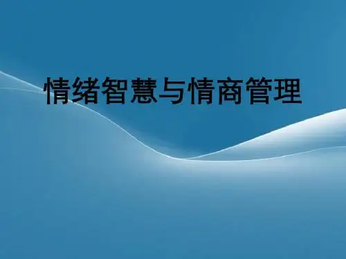情绪智慧与情商管理PPT课件