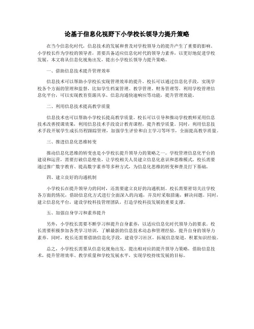 论基于信息化视野下小学校长领导力提升策略