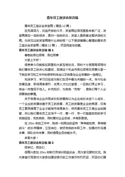 青年员工座谈会发言稿