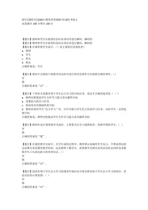 国开[课程号52354]《课堂管理策略-形成性考核2》复习资料答案